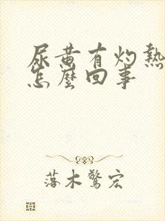 尿黄有灼热感是怎么回事