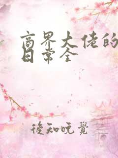 商界大佬的甜妻日常全
