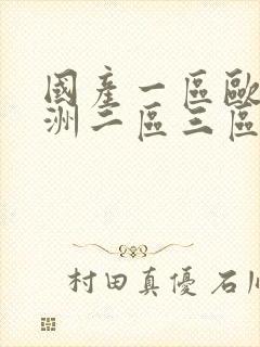 国产一区欧美亚洲二区三区