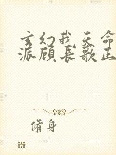 玄幻我天命大反派顾长歌正版