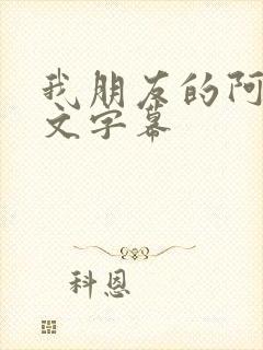 我朋友的阿2中文字幕