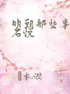 明朝那些事作者石悦