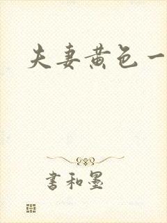 夫妻黄色一级片