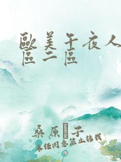 欧美午夜人妻一区二区