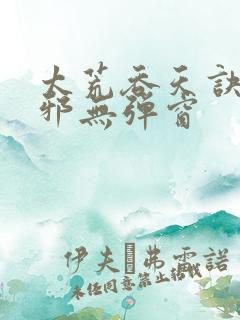 太荒吞天诀柳无邪无弹窗