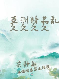 亚洲精品乱码久久久久久