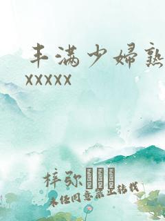 丰满少妇熟女乱xxxxx