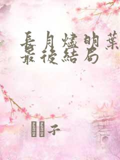长月烬明叶冰裳最后结局