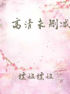 高清未删减hd