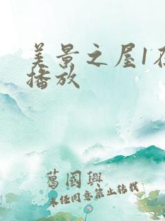 美景之屋1在线播放