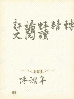 许娇蚌精转世全文阅读