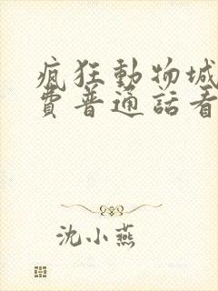 疯狂动物城2免费普通话看全部