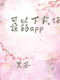 可以下载任何小说的app
