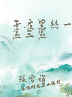 午夜黑丝一区二区三区