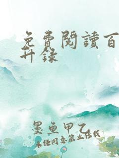 免费阅读百炼飞升录