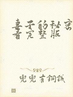 妻子的秘密免费看完整版