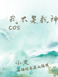 我不是戏神陈伶cos