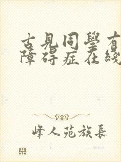 古见同学有交流障碍症在线观看第二季