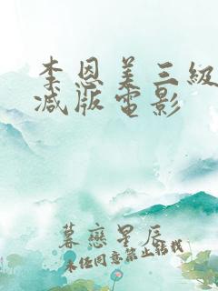 李恩美三级无删减版电影