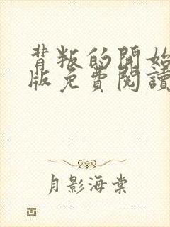 背叛的开始漫画版免费阅读看漫画