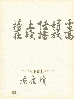 榜上佳婿电视剧在线播放高清
