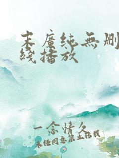 末广纯无删减在线播放