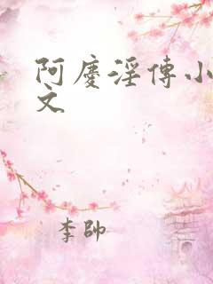 阿庆淫传小说全文