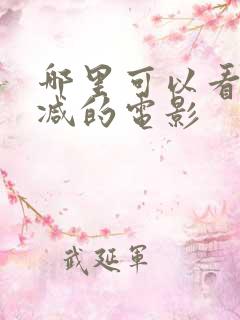 哪里可以看未删减的电影