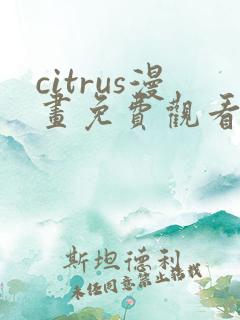 citrus漫画免费观看全集
