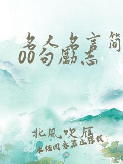 名人名言简短100句励志