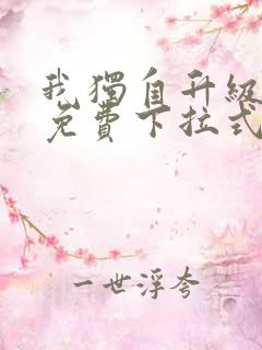 我独自升级动漫免费下拉式第二季