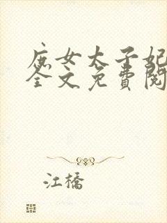 庶女太子妃小说全文免费阅读