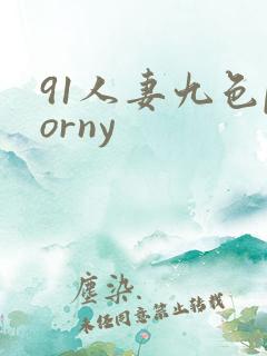 91人妻九色porny