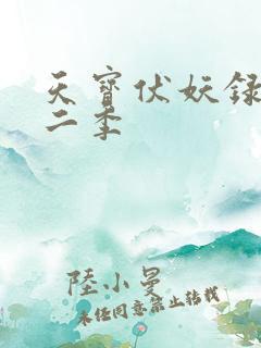 天宝伏妖录 第二季