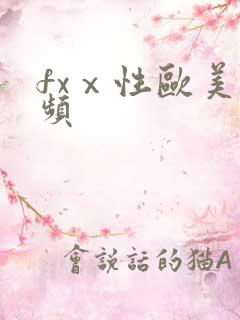 fxⅹ性欧美视频