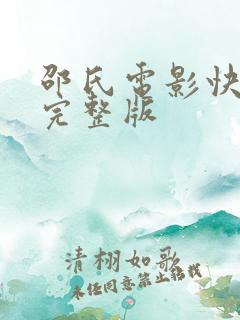 邵氏电影快活林完整版