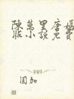 陈万里唐嫣然正版小说免费阅读