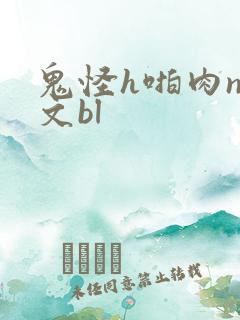 鬼怪h啪肉np文bl