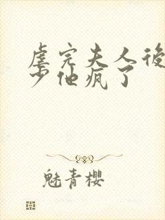 虐完夫人后,叶少他疯了
