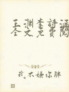 王渊李诗涵小说全文免费阅读无弹窗