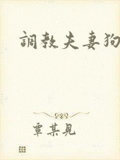 调教夫妻狗奴