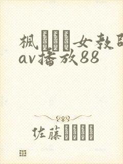 枫ふうあ女教师av播放88