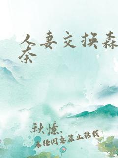 人妻交换森泽佳奈
