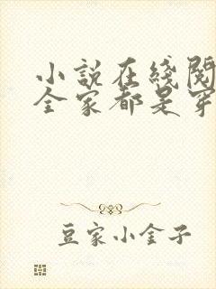 小说在线阅读我全家都是穿来的