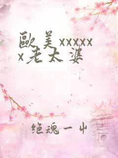 欧美xxxxxx老太婆