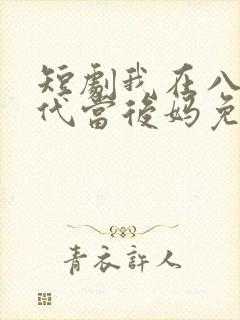 短剧我在八零年代当后妈免费