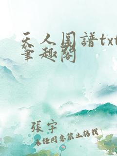 天人图谱txt笔趣阁