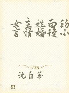 女主姓白的现代言情婚后小说