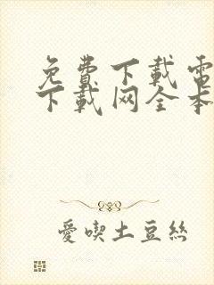 免费下载电子书下载网全本