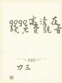 gogo高清在线免费观看完整版